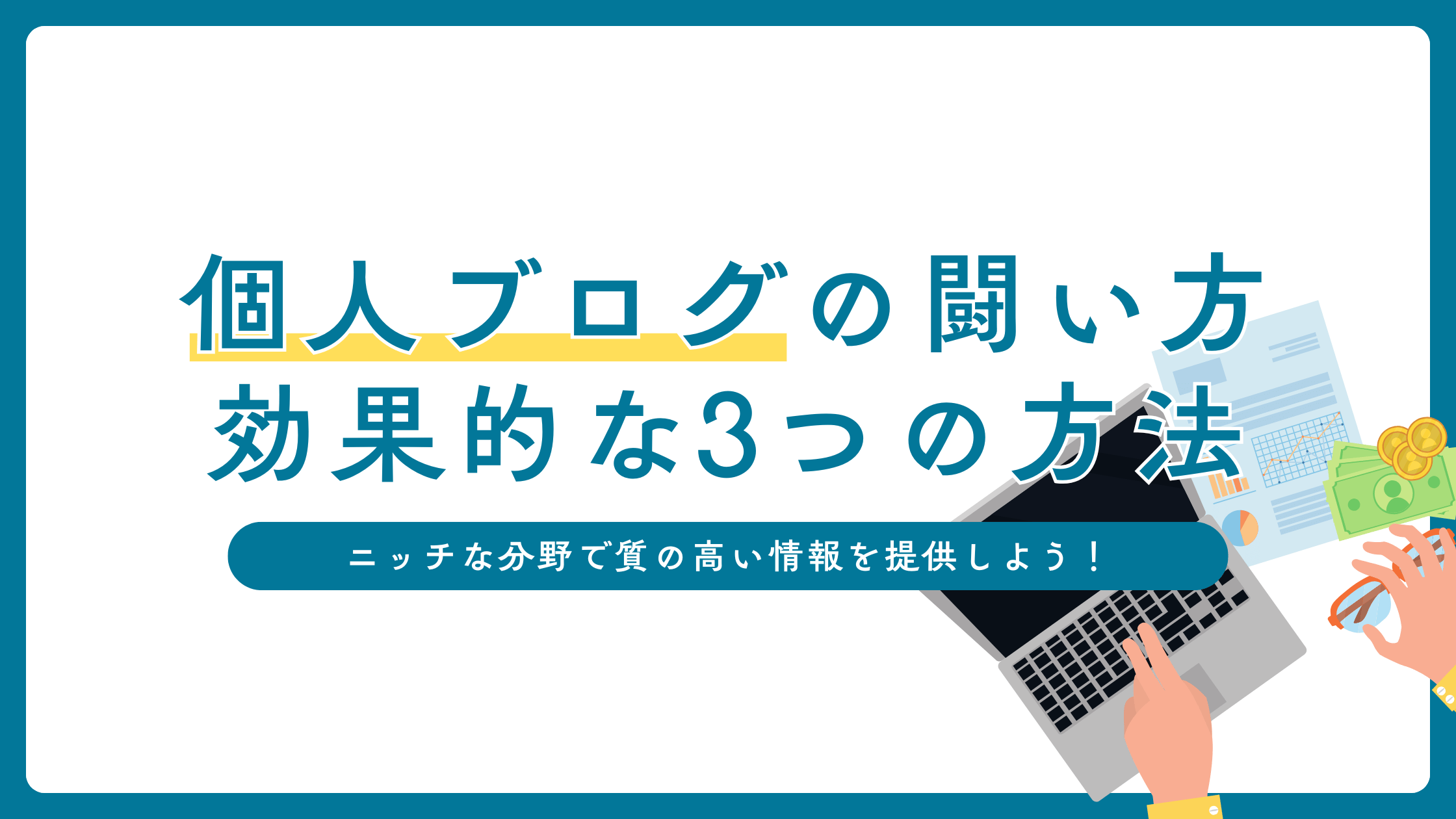 大手メディアが検索上位に表示される中、個人ブログはどうやって闘ええばいい？